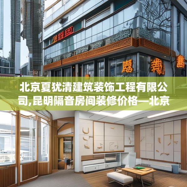 北京夏犹清建筑装饰工程有限公司,昆明隔音房间装修价格—北京夏犹清建筑装饰工程有限公司452.a328b329c332fgy.33976666