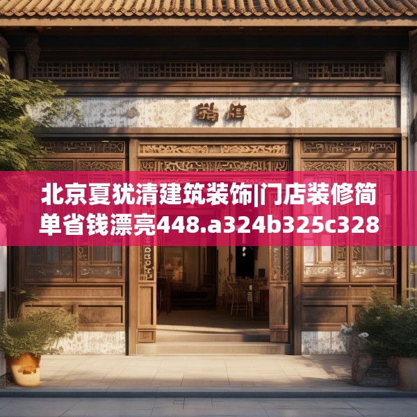 北京夏犹清建筑装饰|门店装修简单省钱漂亮448.a324b325c328fgy.335dewqe
