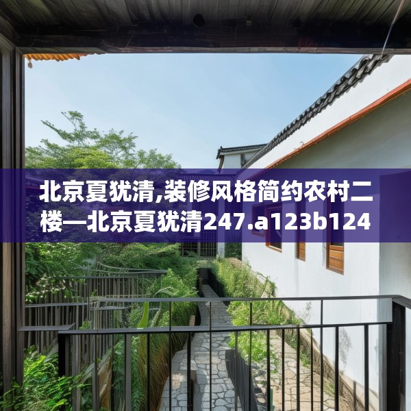 北京夏犹清,装修风格简约农村二楼—北京夏犹清247.a123b124c127fgy.134poiy