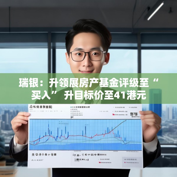 瑞银：升领展房产基金评级至“买入” 升目标价至41港元