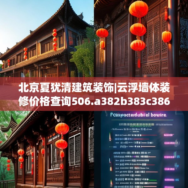 北京夏犹清建筑装饰|云浮墙体装修价格查询506.a382b383c386fgy.39376663