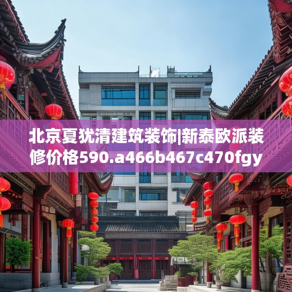 北京夏犹清建筑装饰|新泰欧派装修价格590.a466b467c470fgy.477xczxv