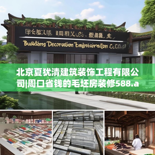 北京夏犹清建筑装饰工程有限公司|周口省钱的毛坯房装修588.a464b465c468fgy.475lkjl