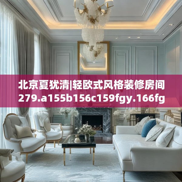 北京夏犹清|轻欧式风格装修房间279.a155b156c159fgy.166fghfd