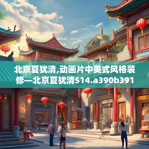 北京夏犹清,动画片中美式风格装修—北京夏犹清514.a390b391c394fgy.401sdA