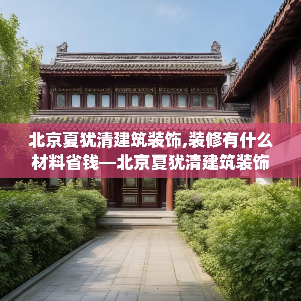 北京夏犹清建筑装饰,装修有什么材料省钱—北京夏犹清建筑装饰477.a353b354c357fgy.364fghfd