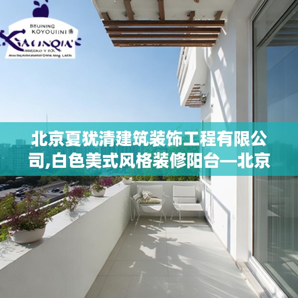 北京夏犹清建筑装饰工程有限公司,白色美式风格装修阳台—北京夏犹清建筑装饰工程有限公司249.a125b126c129fgy.136fhsg