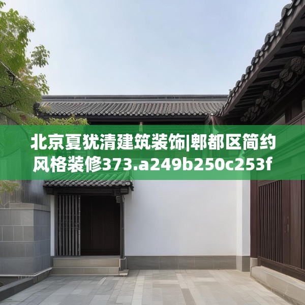 北京夏犹清建筑装饰|郫都区简约风格装修373.a249b250c253fgy.260poiy