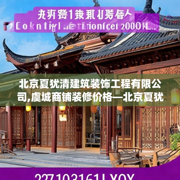 北京夏犹清建筑装饰工程有限公司,虞城商铺装修价格—北京夏犹清建筑装饰工程有限公司227.a103b104c107fgy.114cvcx