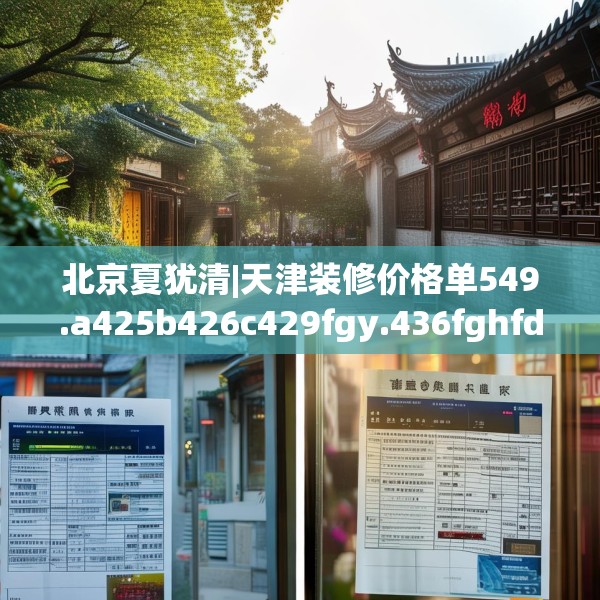 北京夏犹清|天津装修价格单549.a425b426c429fgy.436fghfd