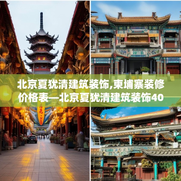 北京夏犹清建筑装饰,柬埔寨装修价格表—北京夏犹清建筑装饰407.a283b284c287fgy.294cvcx