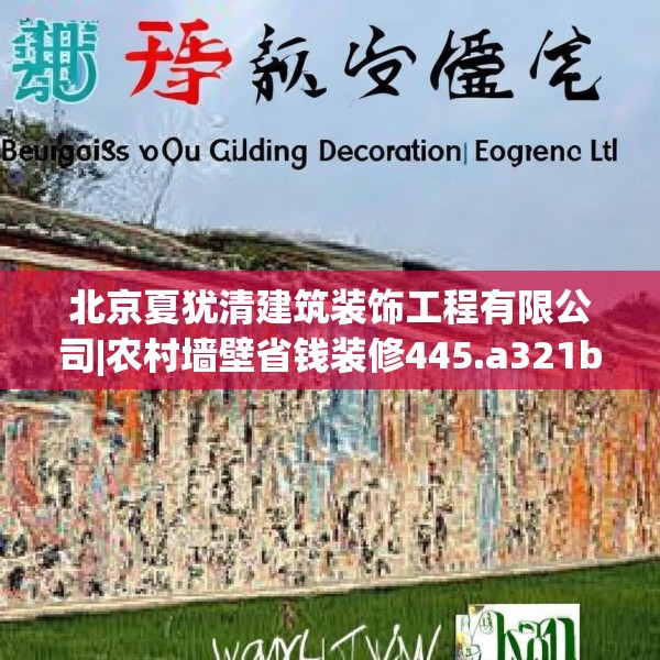 北京夏犹清建筑装饰工程有限公司|农村墙壁省钱装修445.a321b322c325fgy.332poiy