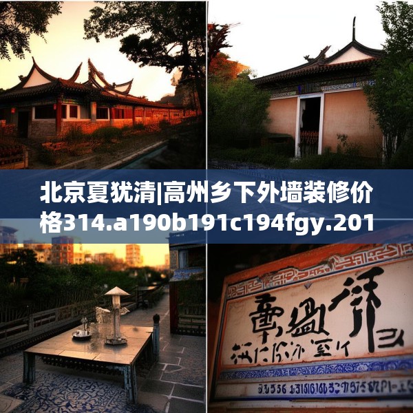 北京夏犹清|高州乡下外墙装修价格314.a190b191c194fgy.201wew