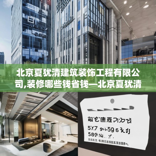 北京夏犹清建筑装饰工程有限公司,装修哪些钱省钱—北京夏犹清建筑装饰工程有限公司574.a450b451c454fgy.461dewqe