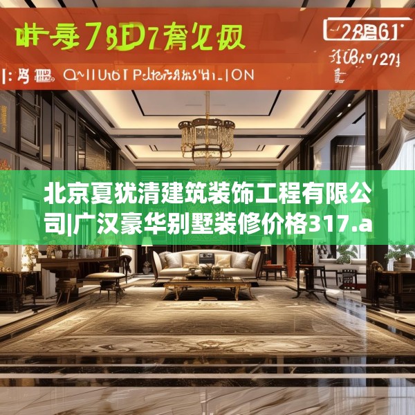 北京夏犹清建筑装饰工程有限公司|广汉豪华别墅装修价格317.a193b194c197fgy.204cvcx