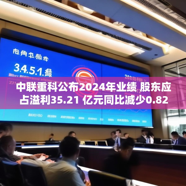 中联重科公布2024年业绩 股东应占溢利35.21 亿元同比减少0.82%
