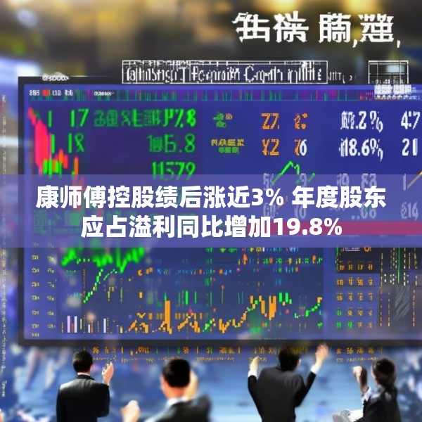 康师傅控股绩后涨近3% 年度股东应占溢利同比增加19.8%