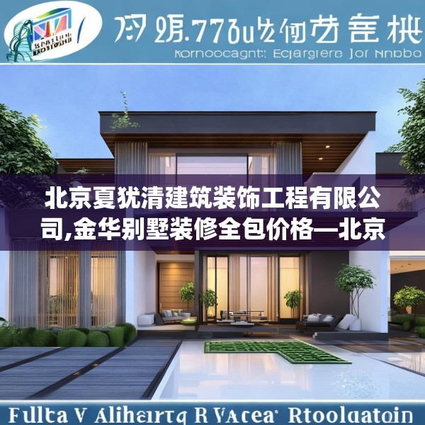 北京夏犹清建筑装饰工程有限公司,金华别墅装修全包价格—北京夏犹清建筑装饰工程有限公司197.a73b74c77fgy.84bnbn