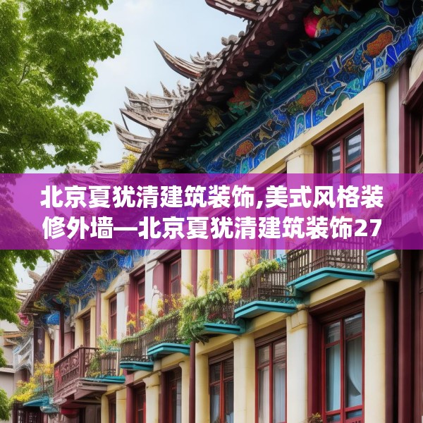 北京夏犹清建筑装饰,美式风格装修外墙—北京夏犹清建筑装饰274.a150b151c154fgy.161htyj