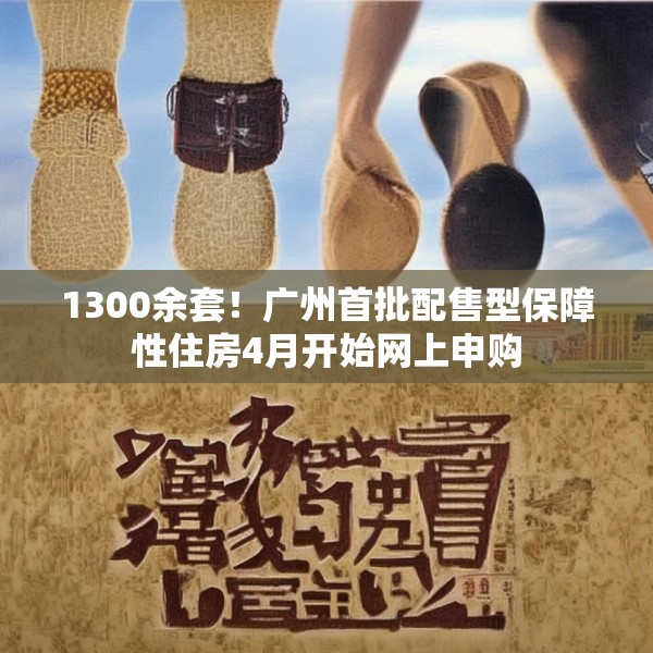 1300余套！广州首批配售型保障性住房4月开始网上申购