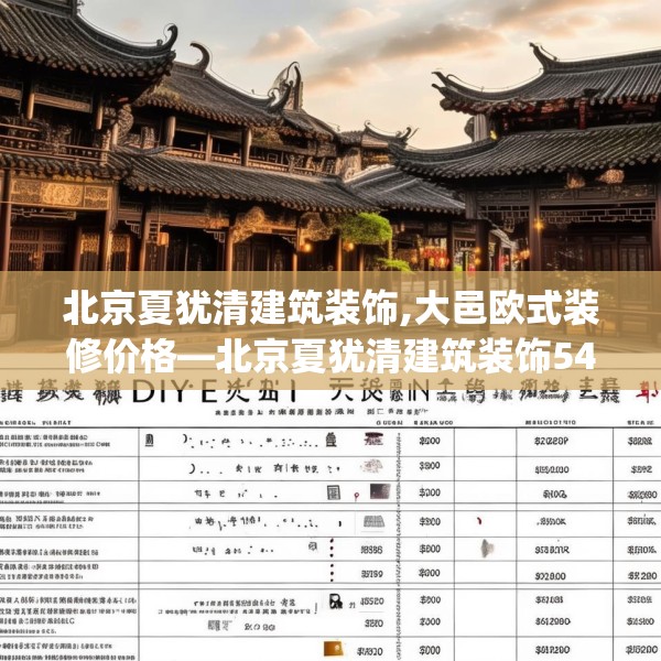 北京夏犹清建筑装饰,大邑欧式装修价格—北京夏犹清建筑装饰542.a418b419c422fgy.42976661