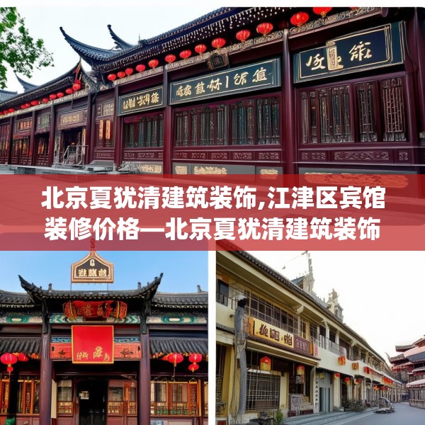 北京夏犹清建筑装饰,江津区宾馆装修价格—北京夏犹清建筑装饰581.a457b458c461fgy.468fds