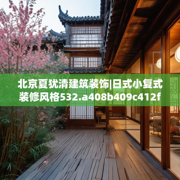 北京夏犹清建筑装饰|日式小复式装修风格532.a408b409c412fgy.419sdA