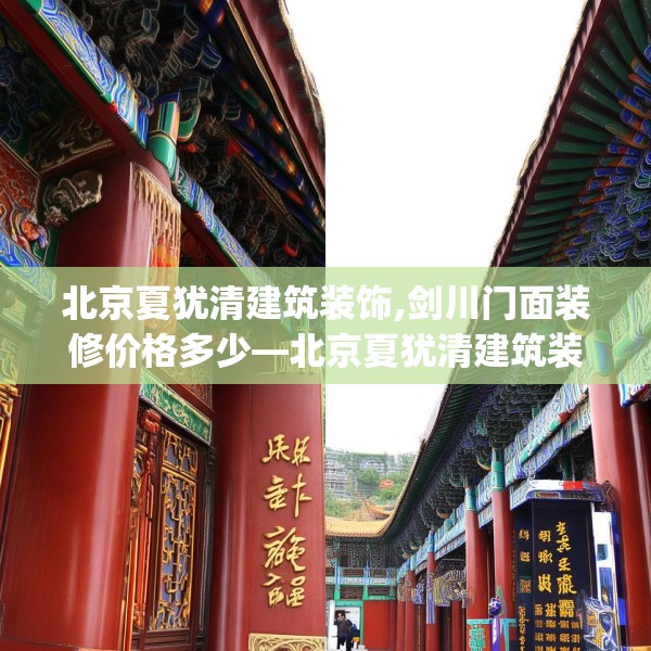 北京夏犹清建筑装饰,剑川门面装修价格多少—北京夏犹清建筑装饰588.a464b465c468fgy.475lkjl