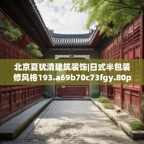 北京夏犹清建筑装饰|日式半包装修风格193.a69b70c73fgy.80poiy