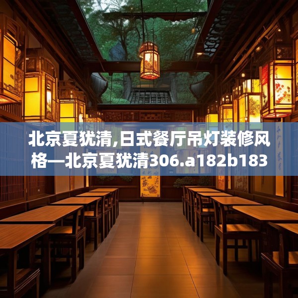 北京夏犹清,日式餐厅吊灯装修风格—北京夏犹清306.a182b183c186fgy.193nbn