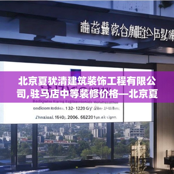 北京夏犹清建筑装饰工程有限公司,驻马店中等装修价格—北京夏犹清建筑装饰工程有限公司328.a204b205c208fgy.215htyj