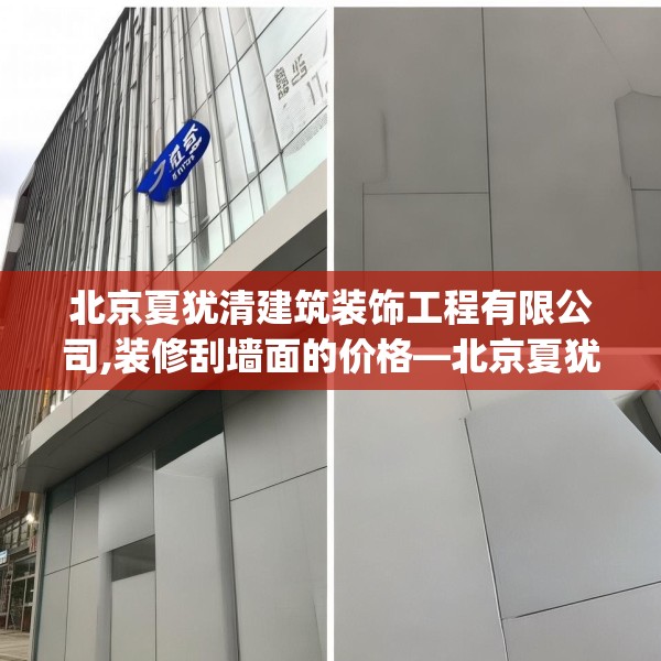 北京夏犹清建筑装饰工程有限公司,装修刮墙面的价格—北京夏犹清建筑装饰工程有限公司370.a246b247c250fgy.257sdA