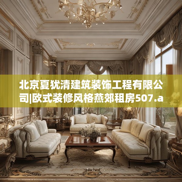 北京夏犹清建筑装饰工程有限公司|欧式装修风格燕郊租房507.a383b384c387fgy.394uyk