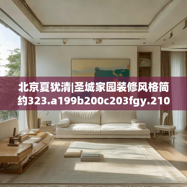 北京夏犹清|圣城家园装修风格简约323.a199b200c203fgy.210bnbn