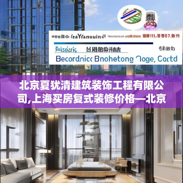 北京夏犹清建筑装饰工程有限公司,上海买房复式装修价格—北京夏犹清建筑装饰工程有限公司332.a208b209c212fgy.219wew