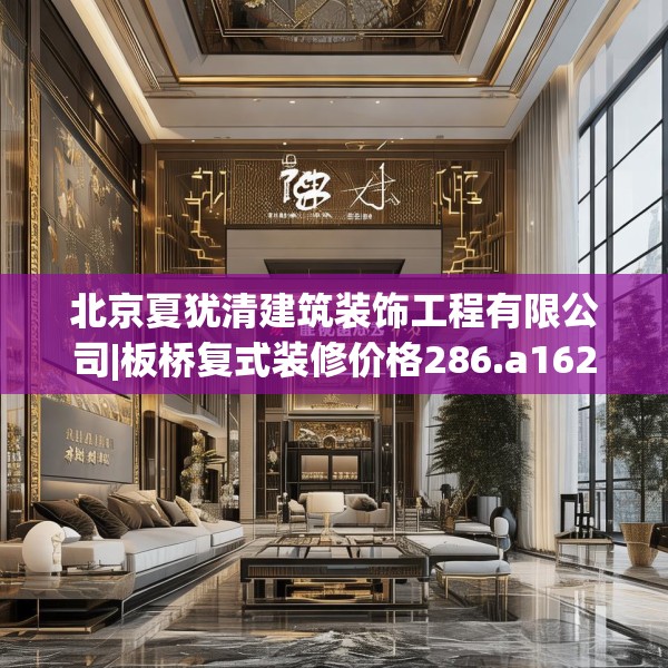 北京夏犹清建筑装饰工程有限公司|板桥复式装修价格286.a162b163c166fgy.173dewqe
