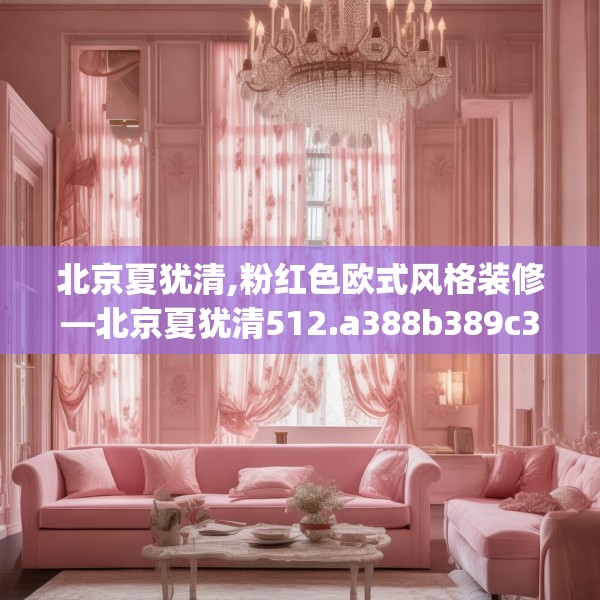 北京夏犹清,粉红色欧式风格装修—北京夏犹清512.a388b389c392fgy.399wew