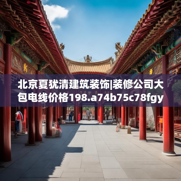 北京夏犹清建筑装饰|装修公司大包电线价格198.a74b75c78fgy.85nbn