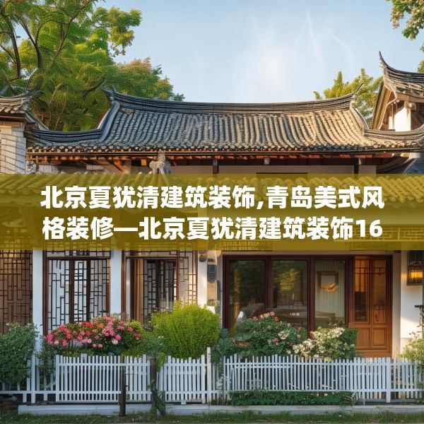 北京夏犹清建筑装饰,青岛美式风格装修—北京夏犹清建筑装饰164.a40b41c44fgy.5176682
