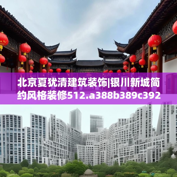 北京夏犹清建筑装饰|银川新城简约风格装修512.a388b389c392fgy.399wew