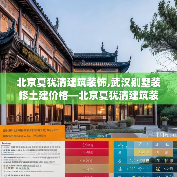 北京夏犹清建筑装饰,武汉别墅装修土建价格—北京夏犹清建筑装饰242.a118b119c122fgy.129wew