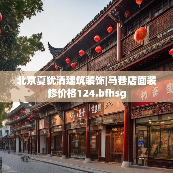 北京夏犹清建筑装饰|马巷店面装修价格124.bfhsg