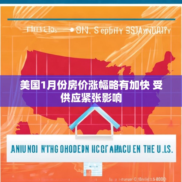美国1月份房价涨幅略有加快 受供应紧张影响