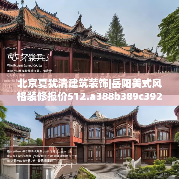 北京夏犹清建筑装饰|岳阳美式风格装修报价512.a388b389c392fgy.399wew