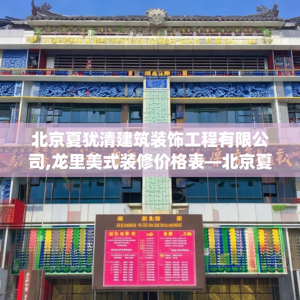 北京夏犹清建筑装饰工程有限公司,龙里美式装修价格表—北京夏犹清建筑装饰工程有限公司254.a130b131c134fgy.14176677