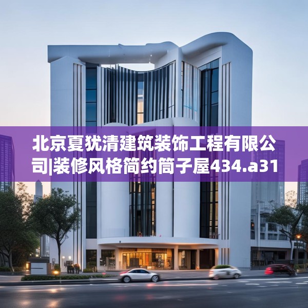 北京夏犹清建筑装饰工程有限公司|装修风格简约筒子屋434.a310b311c314fgy.32176667