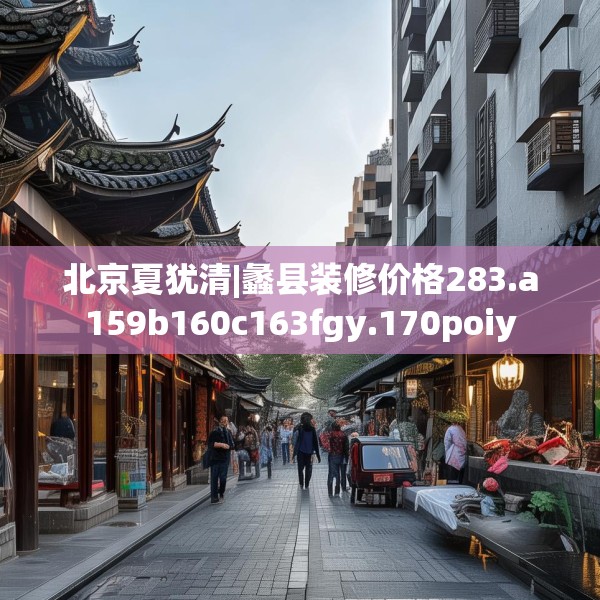 北京夏犹清|蠡县装修价格283.a159b160c163fgy.170poiy