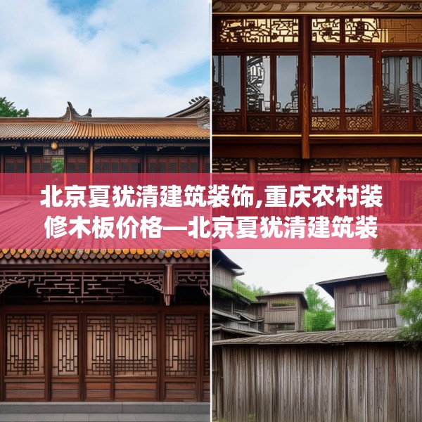北京夏犹清建筑装饰,重庆农村装修木板价格—北京夏犹清建筑装饰382.a258b259c262fgy.269htyj