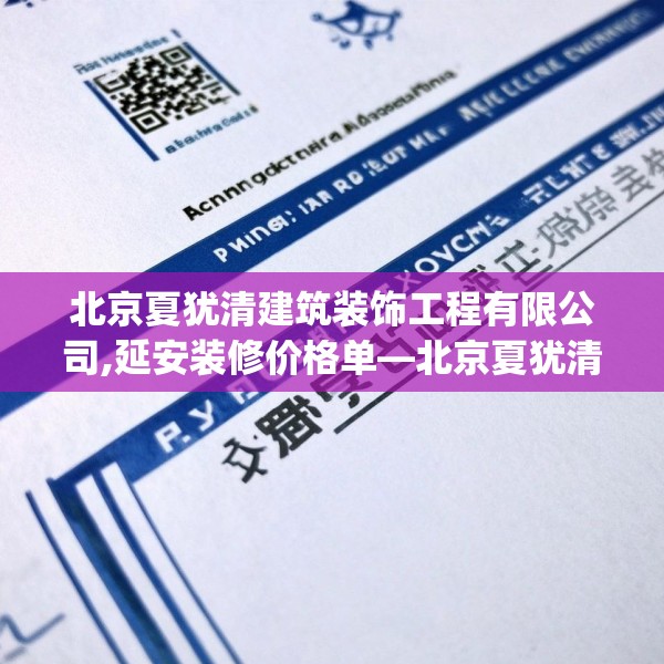 北京夏犹清建筑装饰工程有限公司,延安装修价格单—北京夏犹清建筑装饰工程有限公司397.a273b274c277fgy.284jhhj