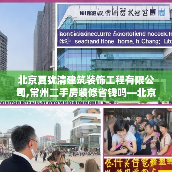 北京夏犹清建筑装饰工程有限公司,常州二手房装修省钱吗—北京夏犹清建筑装饰工程有限公司239.a115b116c119fgy.126fds